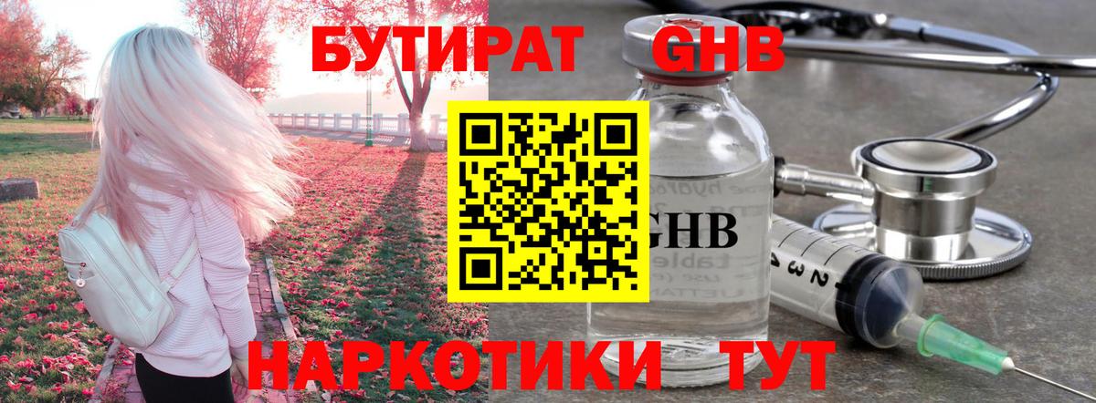 Бутират Butirat Белебей